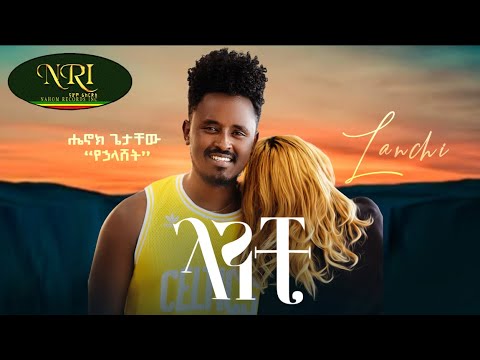 Henok Getachew – Lanchi – ሔኖክ ጌታቸዉ – ላንቺ – New Ethiopian Music  2022 (Official Video)